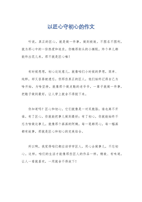 以匠心守初心的作文