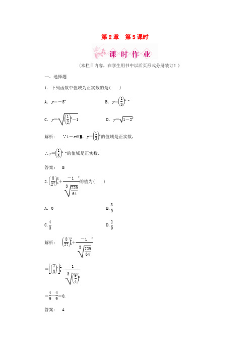 《金版新学案》2020高三数学一轮复习 第2章 函数、导数及其应用第5课时指数与指数函数精品练习 理 北师大版