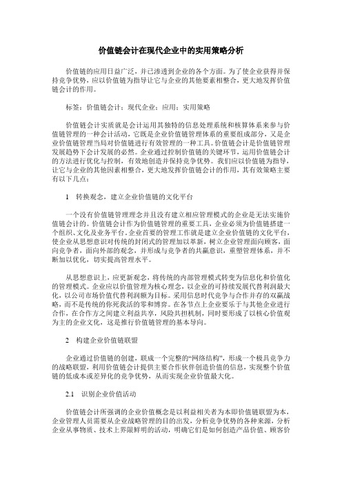 价值链会计在现代企业中的实用策略分析