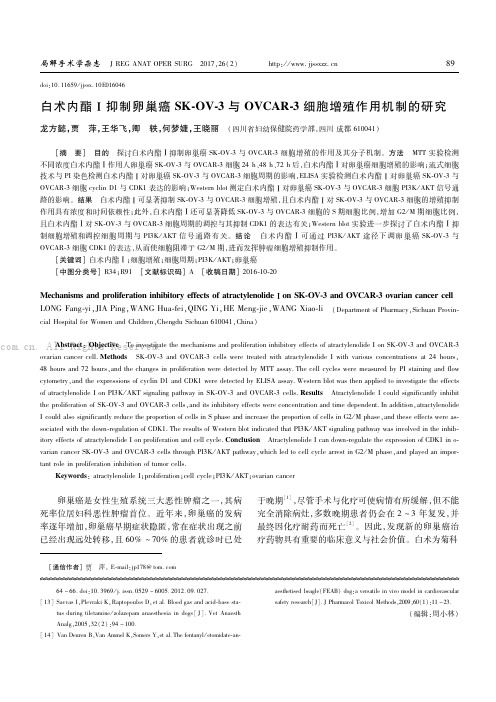 白术内酯Ⅰ抑制卵巢癌SK-OV-3与OVCAR-3细胞增殖作用机制的研究