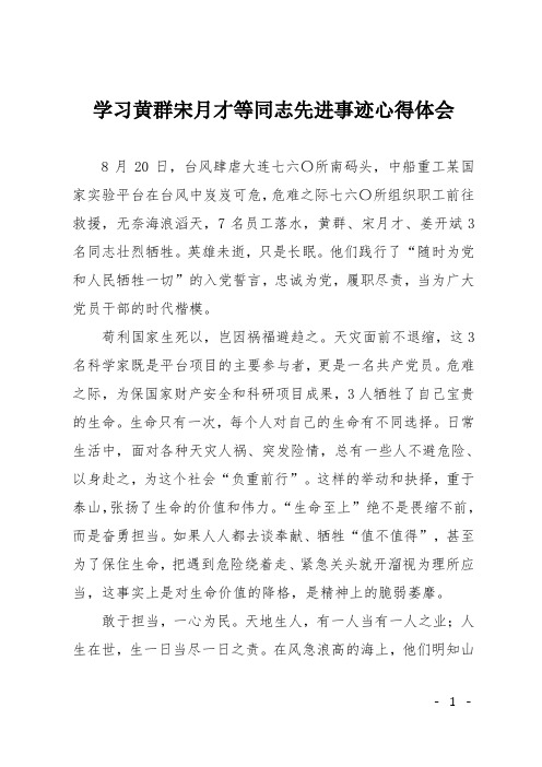 学习黄群宋月才等同志先进事迹心得体会