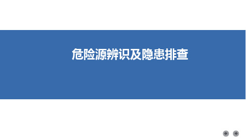 最新危险源辨识及隐患排查培训课件