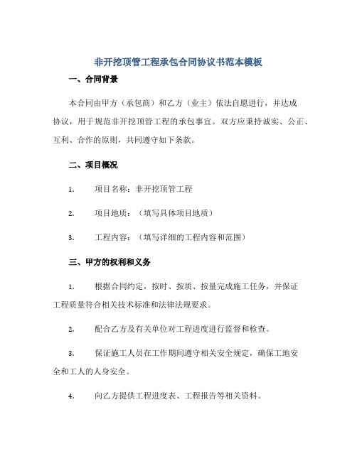 非开挖顶管工程承包(合同)标准协议书范本模板