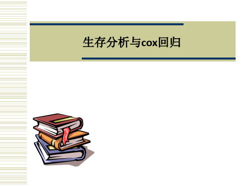 生存分析与cox回归