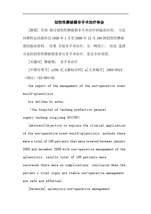 创伤性脾破裂非手术治疗论文