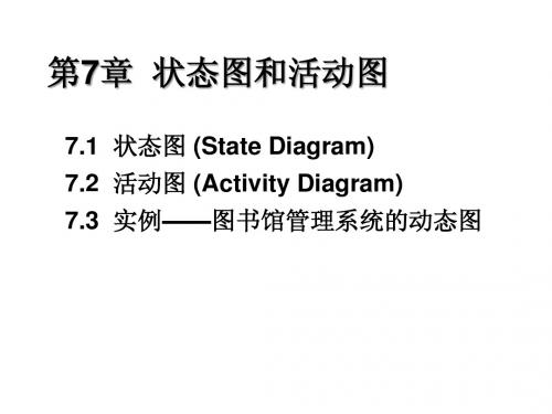 chapter07-状态图&活动图