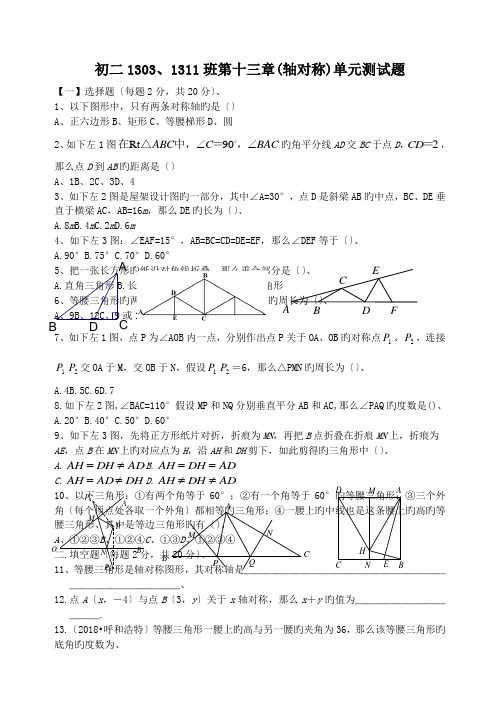 初二1303、1311班第十三章(轴对称)单元测试题.doc