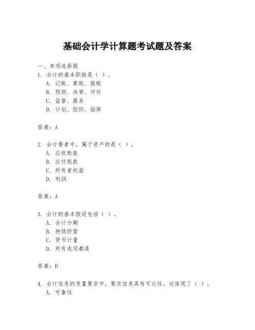 基础会计学计算题考试题及答案