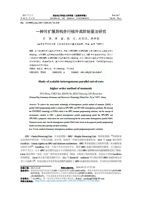 一种可扩展异构并行核外高阶矩量法研究_左胜_陈岩_张玉_赵勋旺_林中朝