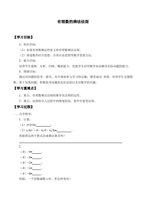 华师大版数学七年级上册2.9.1有理数的乘法法则学案