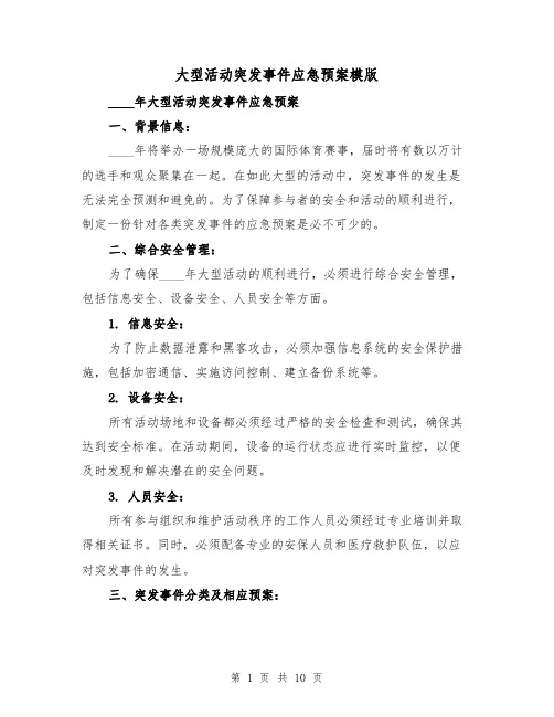 大型活动突发事件应急预案模版(三篇)