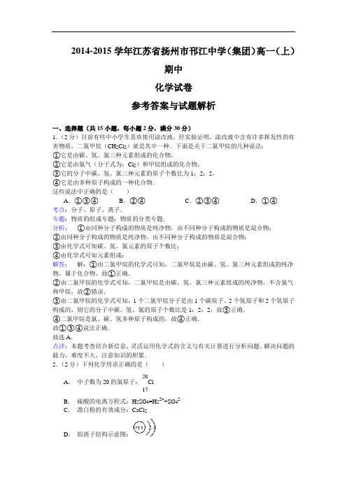 江苏省邗江中学(集团)2014-2015学年高一上学期期中考试化学试题 Word版含解析