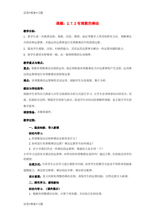 推荐K12学习七年级数学上册2.7.2有理数的乘法教案新版北师大版