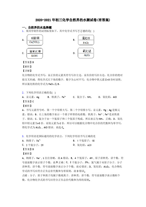 2020-2021年初三化学自然界的水测试卷(有答案)