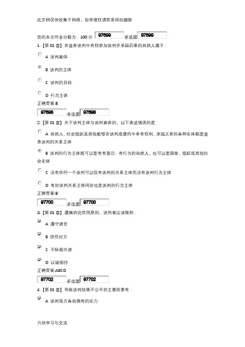 商业谈判技巧作业及答案资料讲解