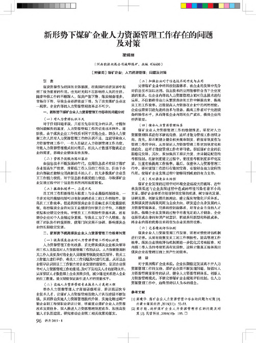 新形势下煤矿企业人力资源管理工作存在的问题及对策