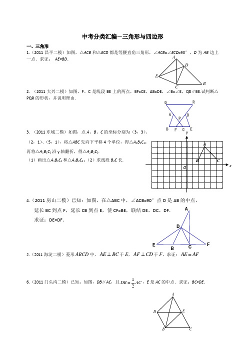 中考分类汇编--三角形与四边形