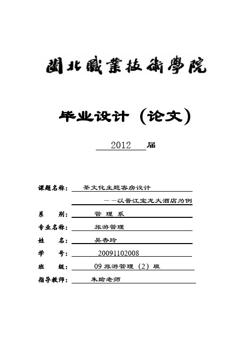 毕业论文-茶文化主题客房设计——以晋江宝龙大酒店为例 精品