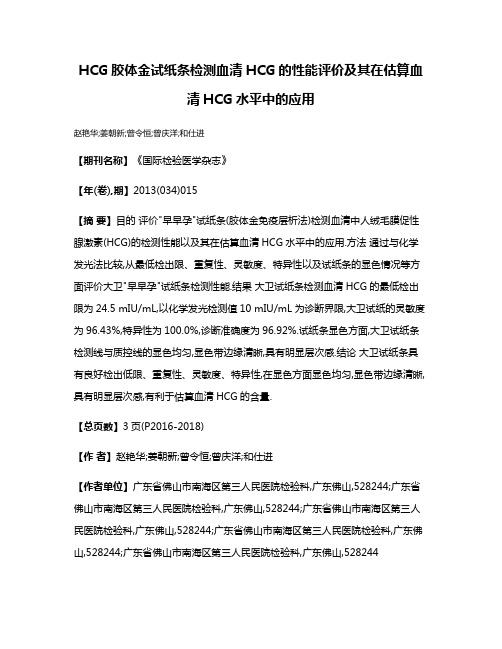 HCG胶体金试纸条检测血清HCG的性能评价及其在估算血清HCG水平中的应用