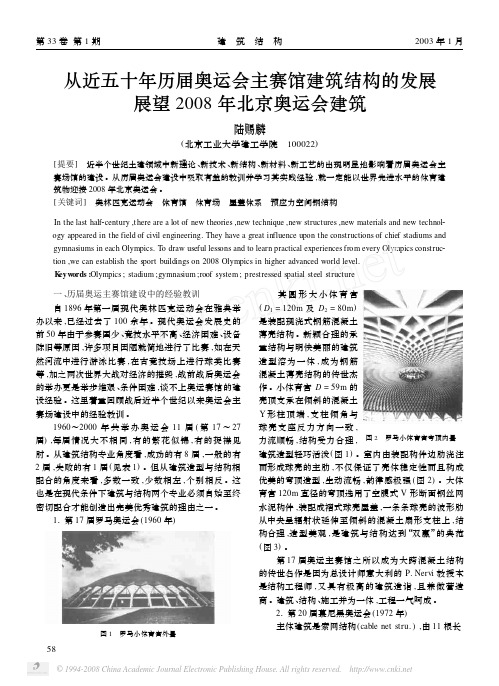 从近五十年历届奥运会主赛馆建筑结构的发展展望2008年北京奥运会建筑