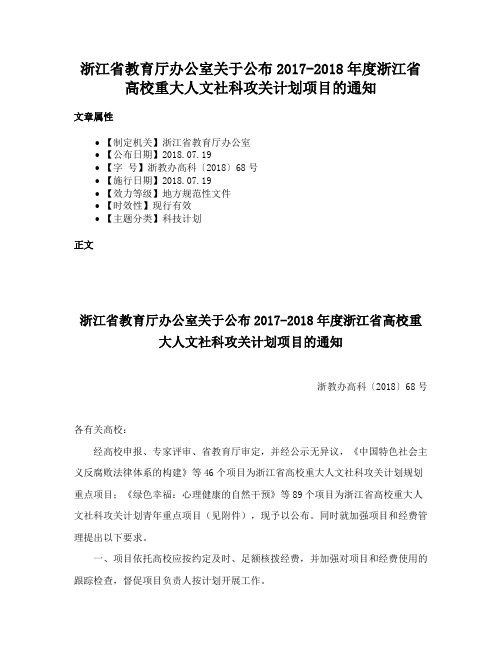 浙江省教育厅办公室关于公布2017-2018年度浙江省高校重大人文社科攻关计划项目的通知