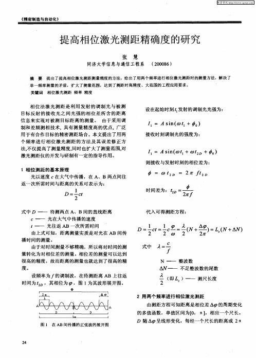 提高相位激光测距精确度的研究