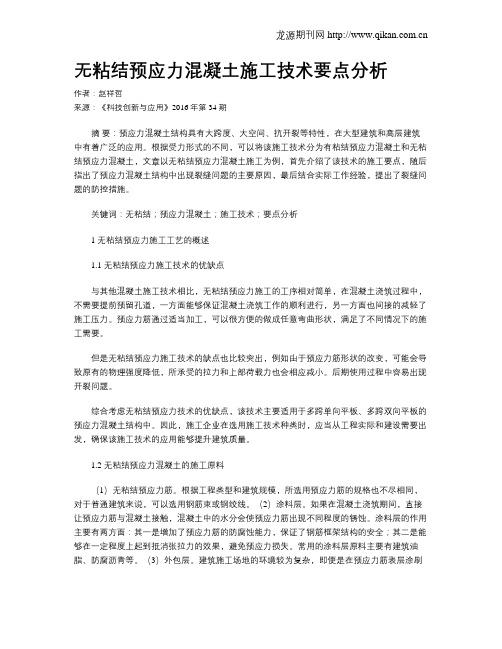 无粘结预应力混凝土施工技术要点分析