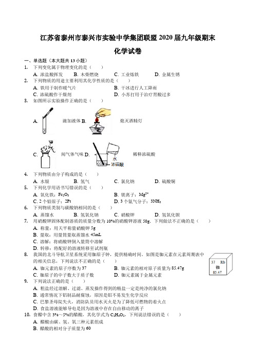 江苏省泰州市泰兴市实验中学集团联盟2020届九年级上学期期末化学考试试卷(解析版)