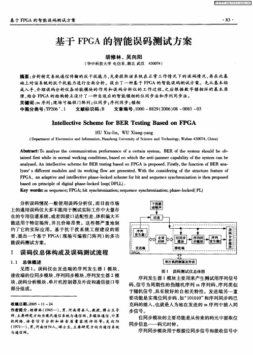 基于FPGA的智能误码测试方案