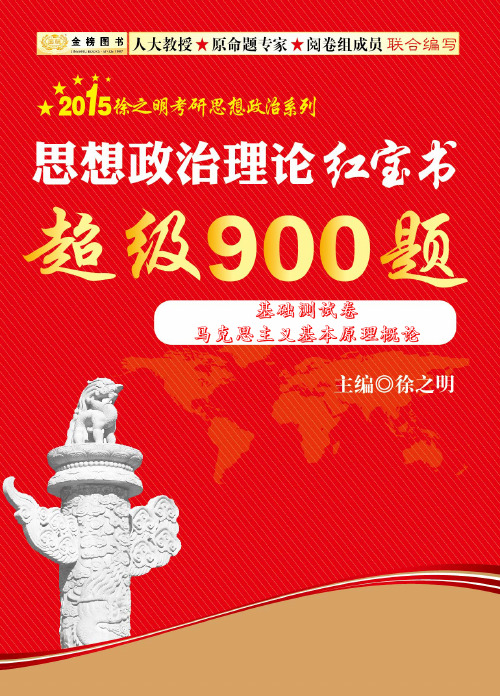 2015 徐之明 思想政治理论红宝书 900题 测试卷900T-B-1a