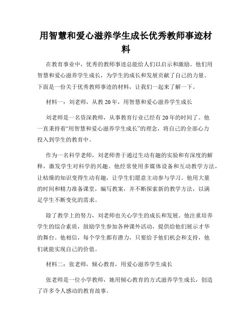 用智慧和爱心滋养学生成长优秀教师事迹材料