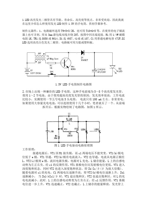 1.5V LED手电筒制作电路图