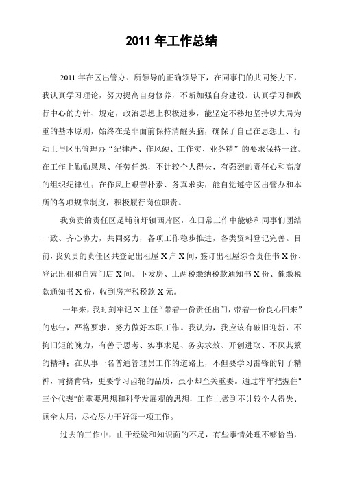 流动人口和出租屋二O一一年工作总结