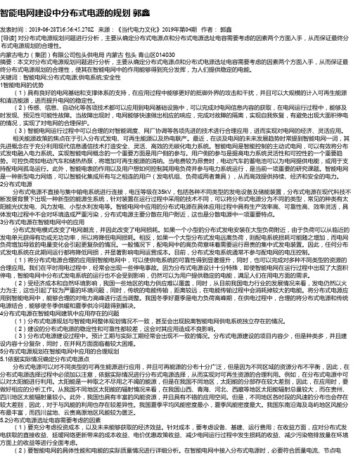 智能电网建设中分布式电源的规划 郭鑫
