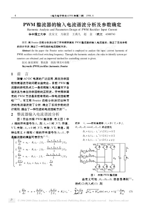 PWM 整流器的输入电流谐波分析及参数确定