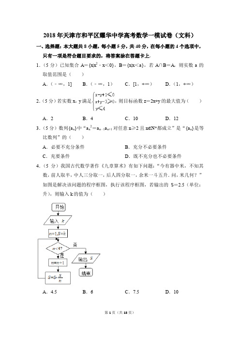 2018年天津市和平区耀华中学高考一模数学试卷(文科)【解析版】