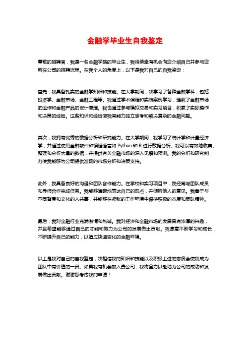 金融学毕业生自我鉴定