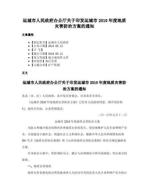 运城市人民政府办公厅关于印发运城市2010年度地质灾害防治方案的通知