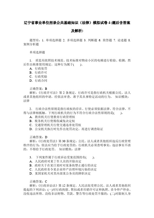 辽宁省事业单位招录公共基础知识(法律)模拟试卷4(题后含答案及解析)