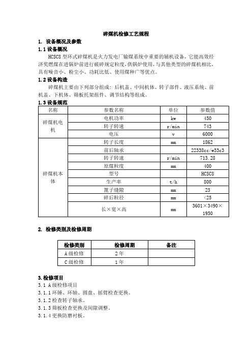 碎煤机检修工艺规程