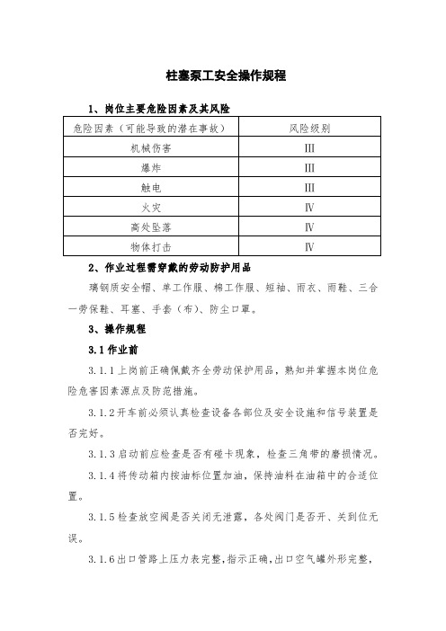 柱塞泵工安全操作规程