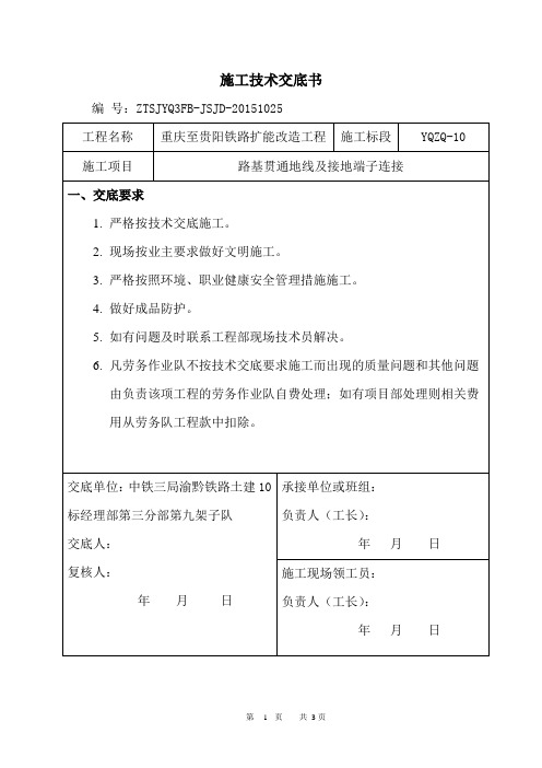 路基贯通地线及接地端子连接技术交底