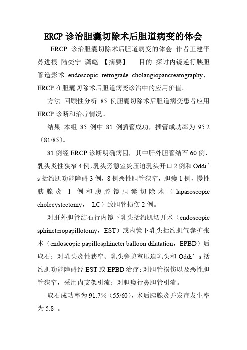 ERCP诊治胆囊切除术后胆道病变的体会.doc