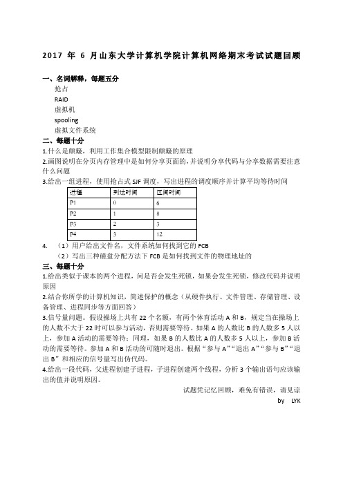 山东大学操作系统期末试题回忆