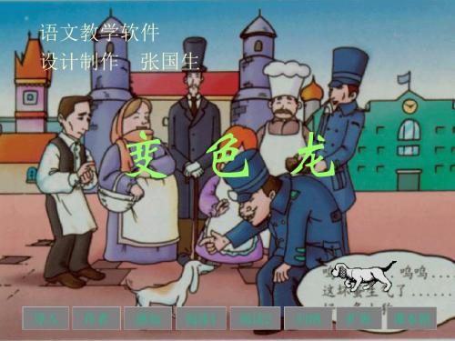 变色龙(2)优秀PPT课件