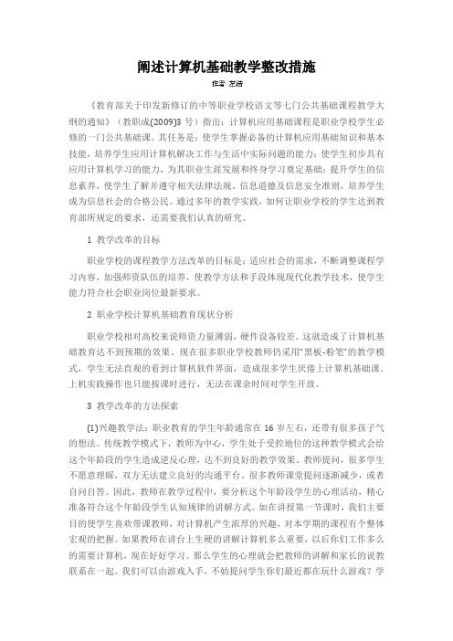 阐述计算机基础教学整改措施