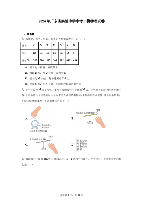 2024年广东省实验中学中考二模物理试卷