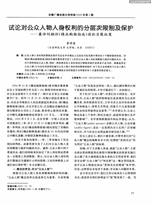 试论对公众人物人身权利的分层次限制及保护--兼评刘翔诉《精品购物指南》侵犯肖像权案