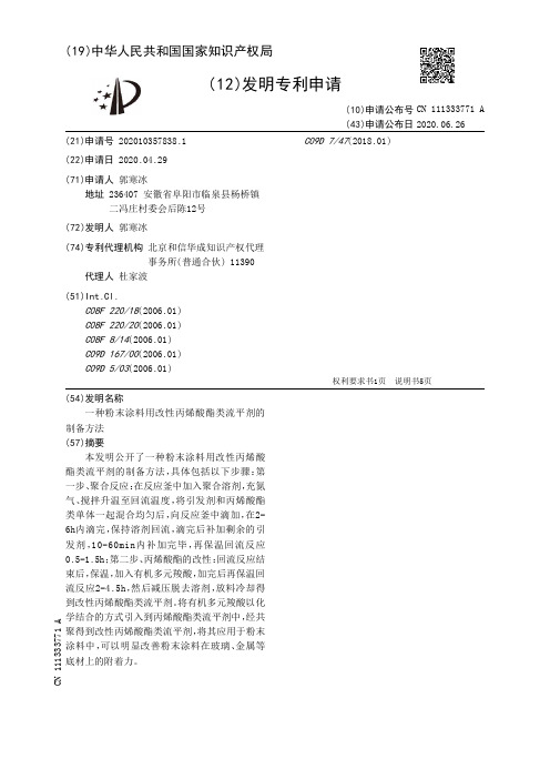 一种粉末涂料用改性丙烯酸酯类流平剂的制备方法[发明专利]