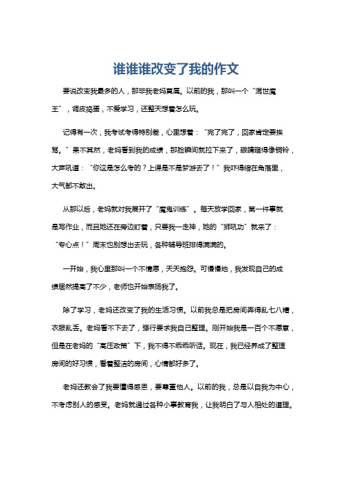 谁谁谁改变了我的作文